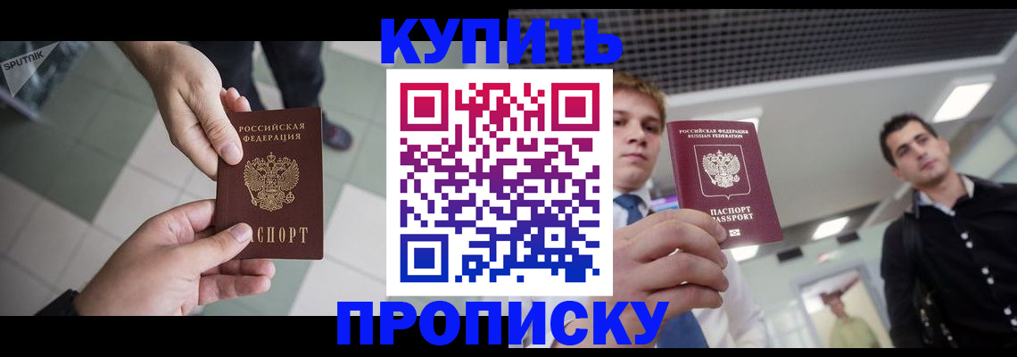 купить прописку в Белореченске
