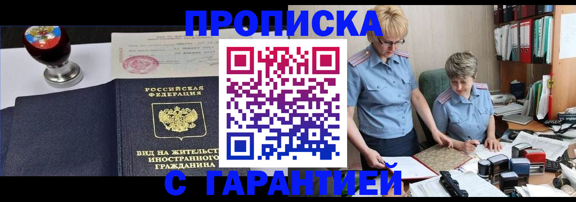 прописка в Белореченске